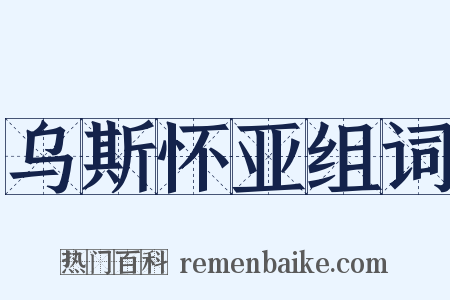乌斯怀亚组词是什么意思的图片